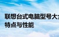 联想台式电脑型号大全：深度解析不同系列的特点与性能