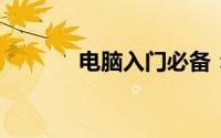 电脑入门必备：基础知识详解