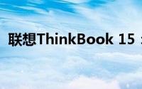 联想ThinkBook 15：商务办公的理想之选