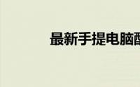 最新手提电脑配置及报价大全
