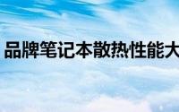 品牌笔记本散热性能大比拼：哪款散热最佳？