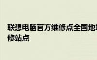 联想电脑官方维修点全国地址查询指南：快速找到最近的维修站点