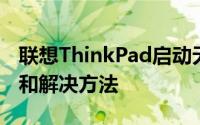 联想ThinkPad启动无法进入系统的常见问题和解决方法