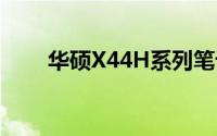 华硕X44H系列笔记本电脑参数详解