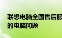 联想电脑全国售后服务电话——快速解决您的电脑问题