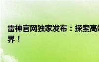 雷神官网独家发布：探索高端电脑硬件及电竞产品的前沿世界！