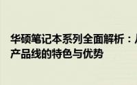 华硕笔记本系列全面解析：从入门到高端，为你细致介绍各产品线的特色与优势