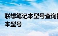 联想笔记本型号查询指南：轻松查看你的笔记本型号