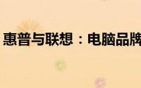 惠普与联想：电脑品牌对比，哪个更适合你？