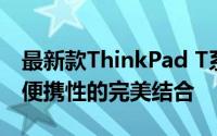最新款ThinkPad T系列笔记本电脑：性能与便携性的完美结合