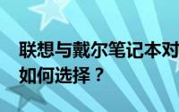 联想与戴尔笔记本对比：5000元预算下，该如何选择？