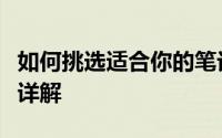 如何挑选适合你的笔记本电脑：核心配置参数详解