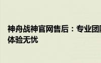 神舟战神官网售后：专业团队，全方位服务，保障您的战神体验无忧