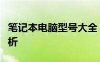 笔记本电脑型号大全：从入门到高端的全面解析