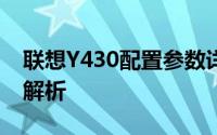 联想Y430配置参数详解：性能与功能的全面解析