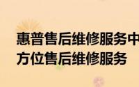 惠普售后维修服务中心官网——专业提供全方位售后维修服务