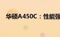 华硕A450C：性能强大的全能笔记本电脑