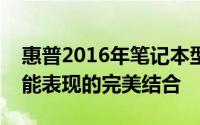 惠普2016年笔记本型号概览：技术创新与性能表现的完美结合