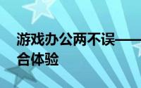游戏办公两不误——高性能笔记本电脑的综合体验