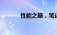性能之巅，笔记本排行榜一览