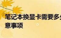 笔记本换显卡需要多少钱？全面解析费用及注意事项