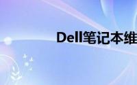 Dell笔记本维修点全面指南