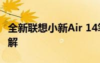 全新联想小新Air 14笔记本：专业配置参数详解