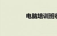 电脑培训班收费标准详表