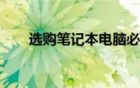 选购笔记本电脑必看：关键因素解析