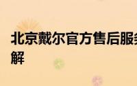 北京戴尔官方售后服务地址及售后支持服务详解