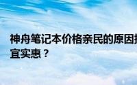 神舟笔记本价格亲民的原因探究：为何神舟笔记本能做到便宜实惠？