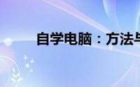 自学电脑：方法与技巧的全面指南