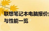 联想笔记本电脑报价全解析：最新价格、配置与性能一览