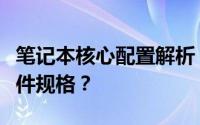 笔记本核心配置解析：选购时主要关注哪些硬件规格？