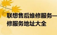 联想售后维修服务——专业、便捷的电脑维修服务地址大全