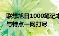 联想旭日1000笔记本参数详解：性能、设计与特点一网打尽