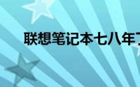 联想笔记本七八年了还能否继续服役？