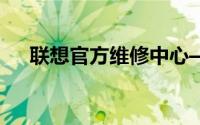联想官方维修中心——您的技术护航站