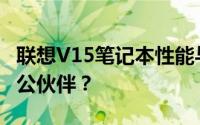 联想V15笔记本性能与体验详解：你理想的办公伙伴？