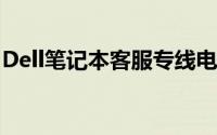 Dell笔记本客服专线电话及常见问题解决方案