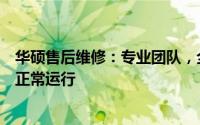 华硕售后维修：专业团队，全方位服务，保障您的华硕设备正常运行