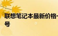 联想笔记本最新价格一览表，轻松选择理想型号