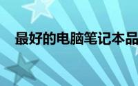 最好的电脑笔记本品牌：挑选指南与推荐