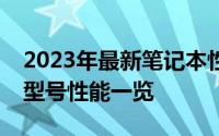 2023年最新笔记本性能排行榜：热门笔记本型号性能一览