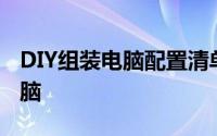 DIY组装电脑配置清单：打造个性化高性能电脑
