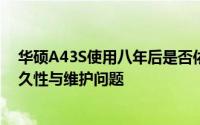 华硕A43S使用八年后是否依旧可用：探讨老旧笔记本的持久性与维护问题