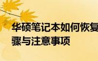 华硕笔记本如何恢复出厂设置？——详细步骤与注意事项