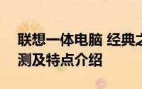 联想一体电脑 经典之作：XXXX年款深度评测及特点介绍