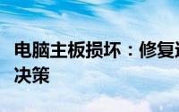 电脑主板损坏：修复还是更换？一篇解析助您决策