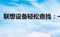 联想设备轻松查找：一键定位你的联想设备